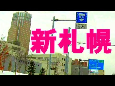 新札幌駅周辺ドライブ【車載動画】