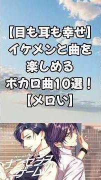 【目も耳も幸せ】イケメンと曲を楽しめるボカロ曲10選！【メロい】