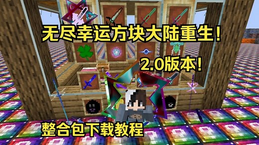 我的世界 无尽幸运方块大陆 重生2.0整合包发布！附带下载教程！终极骷髅！星辉死神！更强的敌人和神器！