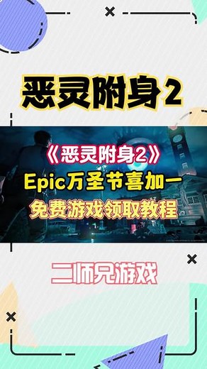 《恶灵附身2》Epic万圣节喜加一 免费游戏领取教程 #恶灵附身2 #Epic万圣节 #Epic喜加一