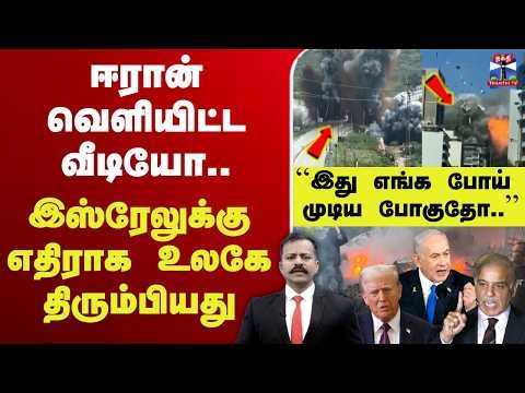 🔴LIVE : Iran | Israel | USA | Trump | ஈரான் வெளியிட்ட வீடியோ.. இஸ்ரேலுக்கு எதிராக உலகே திரும்பியது