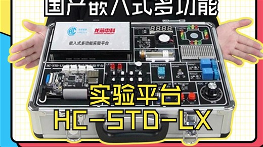 国产嵌入式多功能实验平台HC-STD-LX