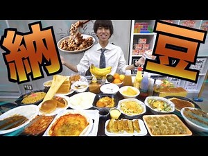納豆に合う食べ物を本気で調べてみたよ！！！！