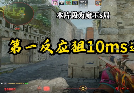 cs2第一速度10ms反应狙，本片段为魔王s局