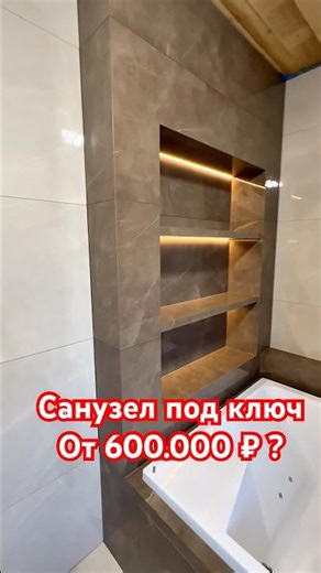 Turnkey bathroom 🗝️ #tilermoscow #keramoslav #diy #tools #everythingforrepair #porcelain tiles #top1