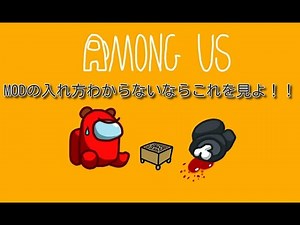【Among us】MODを入れて遊びたい方へ【簡単だよ】
