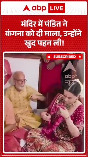Viral Video : मंदिर में पंडित ने कंगना को दी माला, उन्होंने खुद पहन ली! | #KanganaRanaut #Bollywood