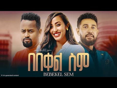 በበቀለ ሰም ሙሉ ፊልም | Bebekel Sem | New Ethiopian Movie 2025 | Full Amharic Film