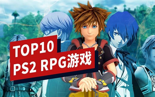 PS2时代十大RPG游戏盘点