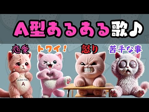 A型あるあるの歌が面白すぎるw【血液型あるある】