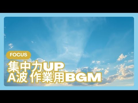 【5時間 超集中BGM】α波で記憶力と生産性を高める | 波の音×オルゴール×アンビエントの大自然サウンド【作業・勉強・読書用】