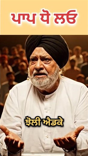 ਪਾਪ ਧੋ ਲਓ🤣 ਝੋਲੀ ਅੱਡਦਾ😱😂#shorts #youtubeshorts