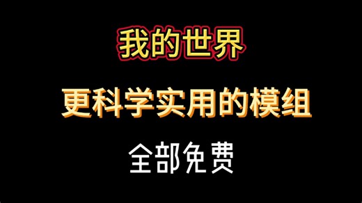 我的世界 科学实用类模组推荐