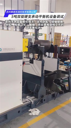 Commissioning of 5-Ton dual-drive hard-bearing dynamic balancing machine - Zero Dynamic. This equipment belongs to Zero Dynamic hard-bearing dual-drive balancing machine series, suitable for dynamic balancing detection of large and medium-sized motor rotors, fan impellers, rollers, drying cylinders, marine flywheels, crankshafts, propellers, and other rotating workpieces. The series supports multiple support modes; weight addition/reduction and forward/reverse rotation can be customized accordin