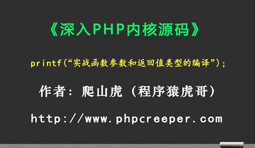 【第S1节】深入PHP内核源码： 实战函数参数和返回值类型的编译