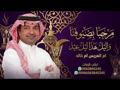 زفة مرحبا بضيوفنا واليل هذا ليل عيد باسم ام خالد فقط - اجمل زفه لام العريس ام خالد 2026