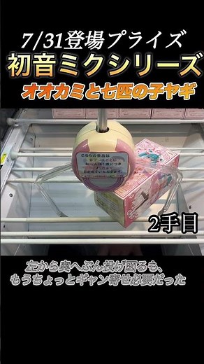 【クレーンゲーム 攻略】初音ミクシリーズ オオカミと七匹の子ヤギを攻略！Wonderlandフィギュア