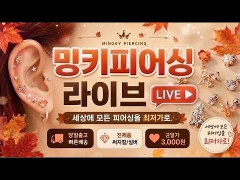 세상의 모든피어싱 밍키피어싱🩷들어오세요9/13
