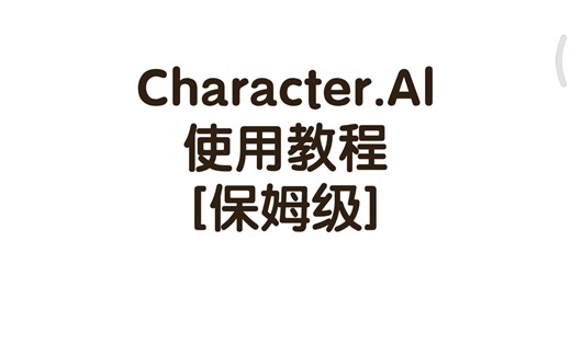 Character Al使用教程[保姆级]