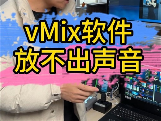 最近很多朋友反应的vMix软件放不出声音的原因找到了！