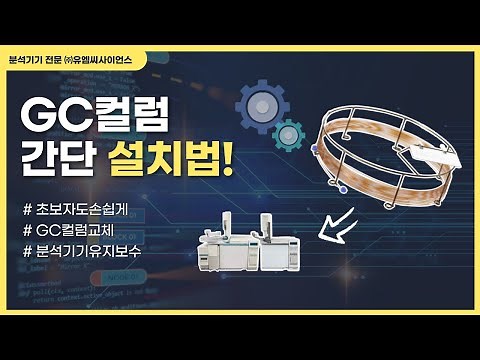 GC컬럼 설치 / 컬럼교체 / GC유지보수
