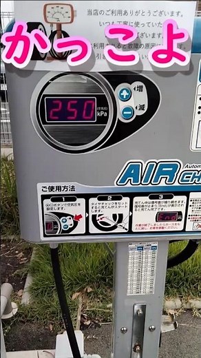 最新式？簡単タイヤ空気圧調整エアーチェッカー入れ過ぎ不足失敗なし？ガソリンスタンドの使い方 ショート