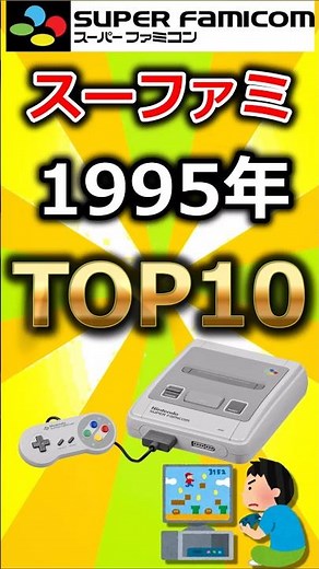 🔥 1995年スーファミTOP10！ 伝説級の名作が勢揃い！ 🏆 #解説 #ゲーム #ランキング