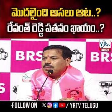 మొదలైంది అసలు ఆట..? రేవంత్ రెడ్డి పతనం ఖాయం..? | YR TV TELUGU