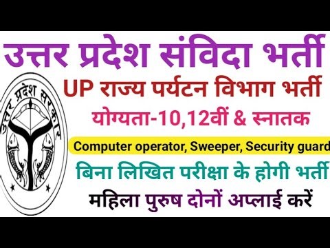 UP State Tourism Corporation Recruitment | Computer Operator Vacancy | Sweeper Bharti, Security G...