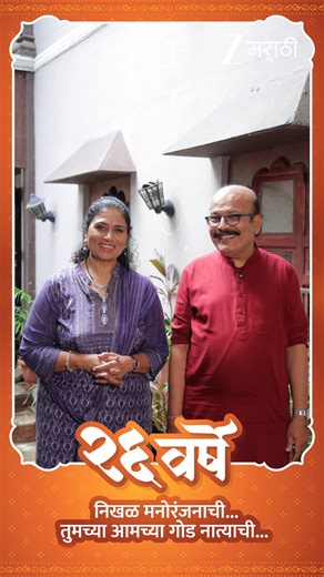 17K views · 63 reactions | 'Zee मराठी' आज साजरे करत आहे २६वे वर्ष.....