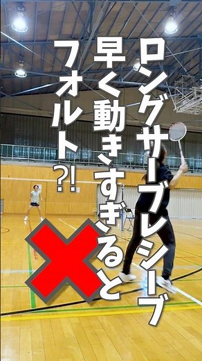 Long serve: Is moving too fast a fault? | Badminton practice