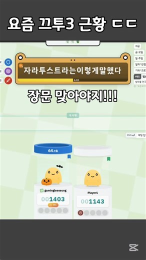 요즘 끄투3 근황 ㄷㄷ #끄투 #게임 #끄투3