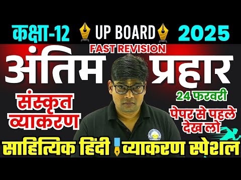24 फरवरी Hindi Class 12 Sanskrit Vyakran - साहित्यिक हिंदी संकृत व्याकरण - Special Class