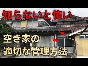 空き家の正しい管理方法！放置すると損害賠償・不法侵入・不法投棄のリスクに