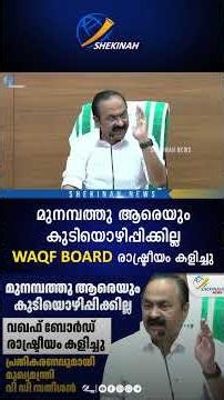 മുനമ്പത്തു ആരെയും കുടിയൊഴിപ്പിക്കില്ല WAQF BOARD രാഷ്ട്രീയം കളിച്ചു | VD SATHEESHAN | MUNAMBAM
