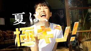 極ZERO CM「夏は極キン！篇」15秒 cr:サッポロビール （Sapporobeer）@youtube | 桐谷美玲