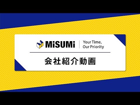 【MISUMI】 会社紹介