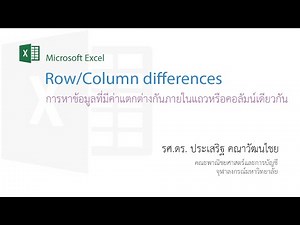 สอน Excel: การหาข้อมูลที่มีค่าแตกต่างกันภายในแถวหรือคอลัมน์เดียวกัน (find Row/Col differences)
