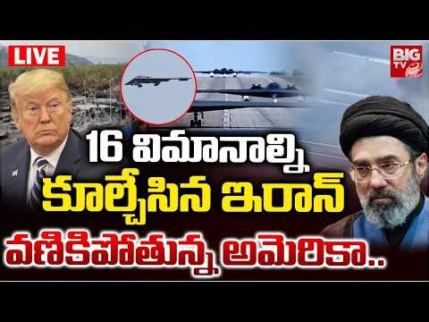 Iran BIG Attack LIVE | 16 విమానాల్ని కూల్చేసిన ఇరాన్ | US Lost 16 Aircrafts Amid Iran Conflict