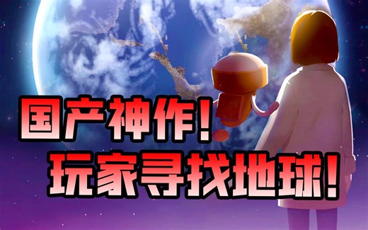 这款玩家全宇宙找地球的国产游戏，凭什么成为最好玩的太空解谜神作？《OPUS地球计划》到底讲了什么故事？【气泡猹】