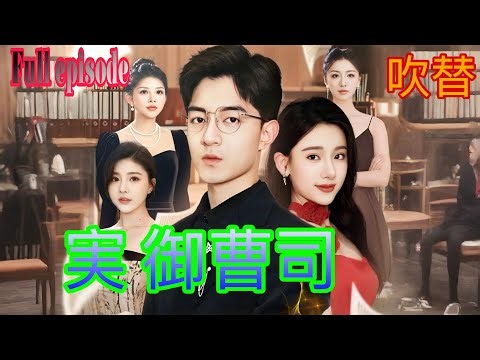 映画レビュー | 実 御曹司 _ CEOロマンス、策略家女性への復讐、タイムトラベル映画