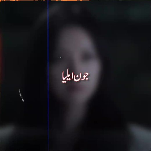 جون ایلیا کی شاعری: دل کے احساسات