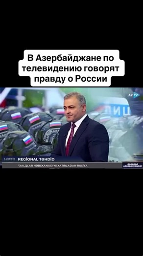 #азербайджан🇦🇿 #россия #мигранты #ссср #путин