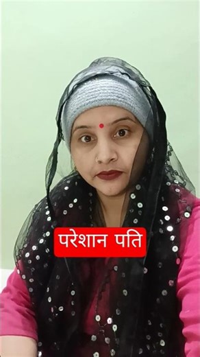 परेशान पति 😂😂 #funny #youtubeshorts