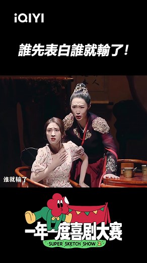 🤣🤣🤣#iQIYI #愛奇藝台灣站 #一年一度喜劇大賽第2季 #SuperSketchShow2 #FULLSuperSketchShow #sketchcomedy #喜劇 #綜藝 #黃渤 #徐崢 #fyp