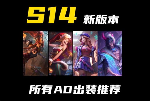 S14全新赛季！所有AD出装一览，让你不再迷茫！
