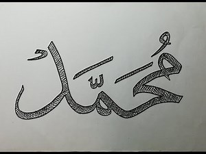 How to write MUHAMMAD in arabic calligraphy # 3 with pencil step by step