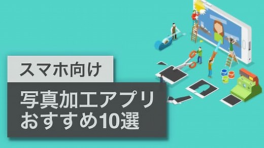 【無料】画像・写真編集&加工アプリおすすめ10選【2026年版】