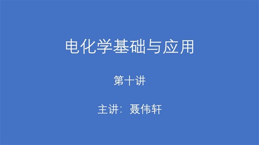 电化学基础与应用_Electrochemistry:Fundamentals and Applications_Lecture10