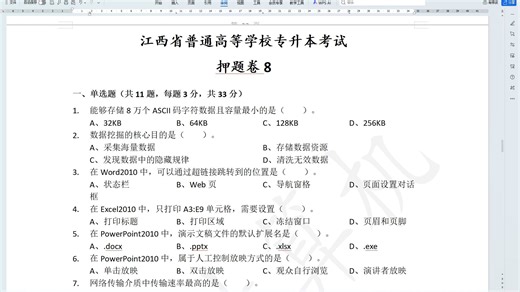 江西押题卷-8【考前冲刺班】2026统招专升本-信息技术-必背知识点-零基础-基础精讲考试大纲历年真题押题卷试卷习题册题库